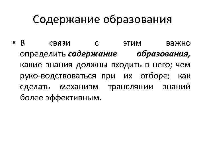 Содержание образования • В связи с этим важно определить содержание образования, какие знания должны