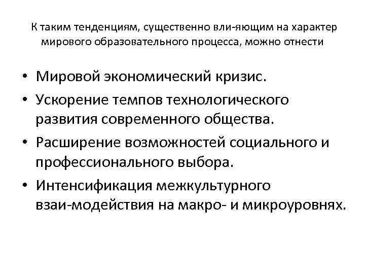 К таким тенденциям, существенно вли яющим на характер мирового образовательного процесса, можно отнести •
