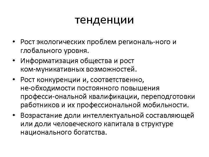 тенденции • Рост экологических проблем региональ ного и глобального уровня. • Информатизация общества и