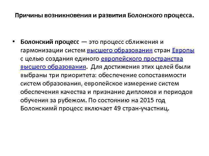 Причины возникновения и развития Болонского процесса. • Болонский процесс — это процесс сближения и