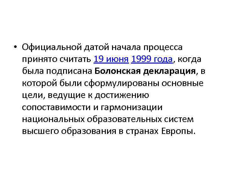  • Официальной датой начала процесса принято считать 19 июня 1999 года, когда была