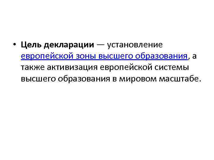  • Цель декларации — установление европейской зоны высшего образования, а также активизация европейской