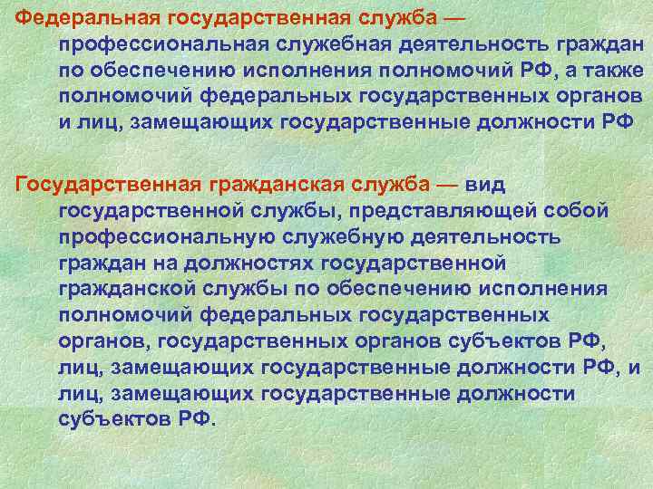 Федеральная государственная служба — профессиональная служебная деятельность граждан по обеспечению исполнения полномочий РФ, а