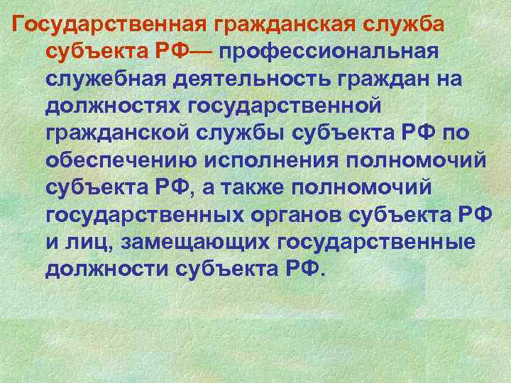 Государственная гражданская служба субъекта РФ— профессиональная служебная деятельность граждан на должностях государственной гражданской службы