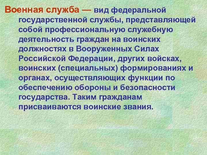 Военная служба — вид федеральной государственной службы, представляющей собой профессиональную служебную деятельность граждан на