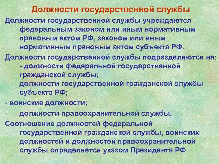 Должности государственной службы учреждаются федеральным законом или иным нормативным правовым актом РФ, законом или