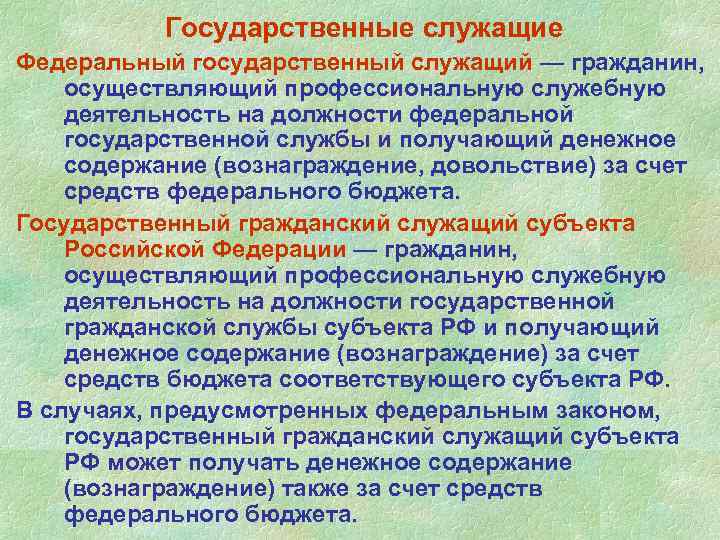 За счет средств федерального. Гражданин осуществляющий профессиональную служебную деятельность. Государственный служащий это гражданин. Федеральный государственный служащий. Федеральный государственный служащий это гражданин осуществляющий.