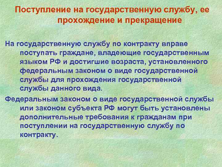 Поступление на государственную службу и ее прохождение