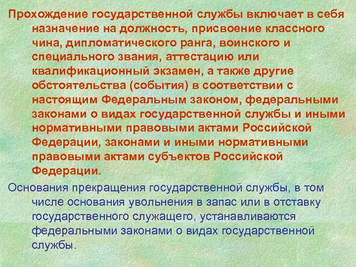 Прохождение государственной службы включает в себя назначение на должность, присвоение классного чина, дипломатического ранга,