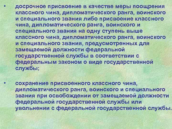  • досрочное присвоение в качестве меры поощрения классного чина, дипломатического ранга, воинского и