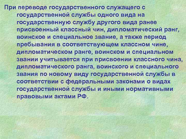 При переводе государственного служащего с государственной службы одного вида на государственную службу другого вида