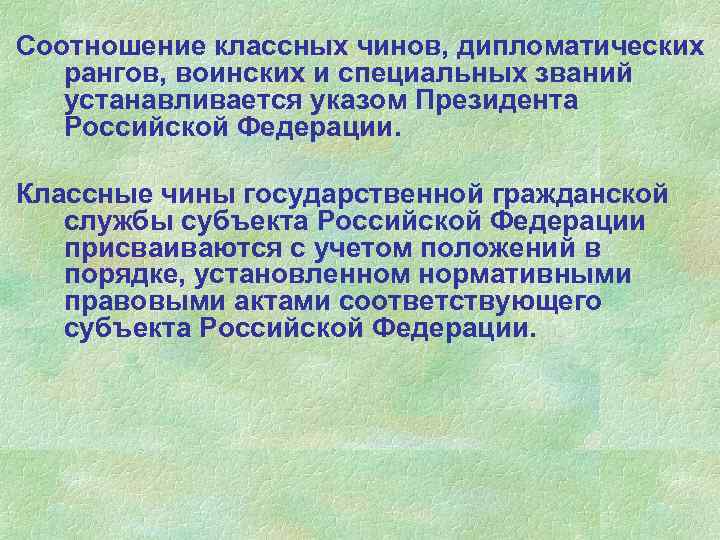 Соотношение классных чинов, дипломатических рангов, воинских и специальных званий устанавливается указом Президента Российской Федерации.