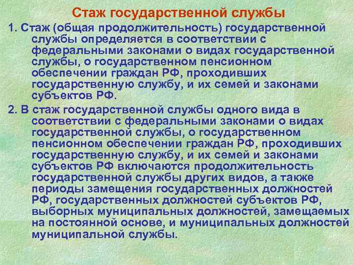 Стаж государственной службы 1. Стаж (общая продолжительность) государственной службы определяется в соответствии с федеральными