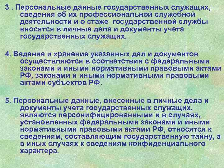 3. Персональные данные государственных служащих, сведения об их профессиональной служебной деятельности и о стаже