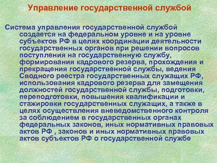Управление государственной службой Система управления государственной службой создается на федеральном уровне и на уровне