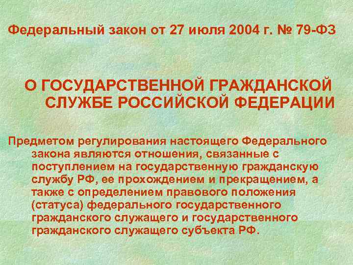 Федеральный закон от 27 июля 2004 г. № 79 ФЗ О ГОСУДАРСТВЕННОЙ ГРАЖДАНСКОЙ СЛУЖБЕ