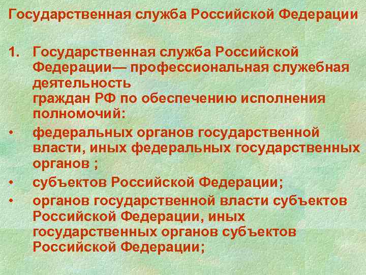 Государственная служба Российской Федерации 1. Государственная служба Российской Федерации— профессиональная служебная деятельность граждан РФ