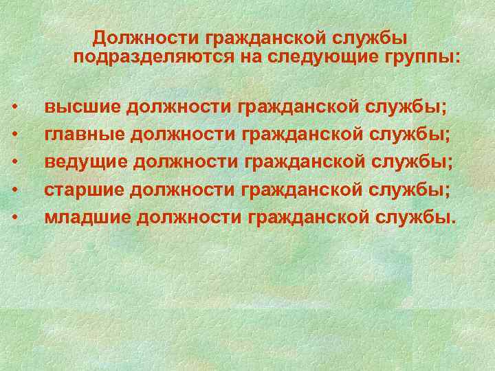Должности гражданской службы подразделяются на следующие группы: • • • высшие должности гражданской службы;