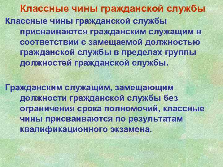 Классные чины гражданской службы присваиваются гражданским служащим в соответствии с замещаемой должностью гражданской службы