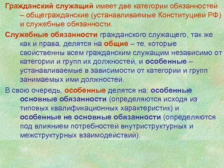 Гражданский служащий имеет две категории обязанностей – общегражданские (устанавливаемые Конституцией РФ) и служебные обязанности.
