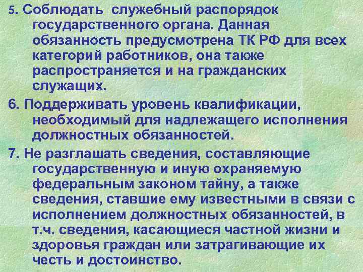 5. Соблюдать служебный распорядок государственного органа. Данная обязанность предусмотрена ТК РФ для всех категорий