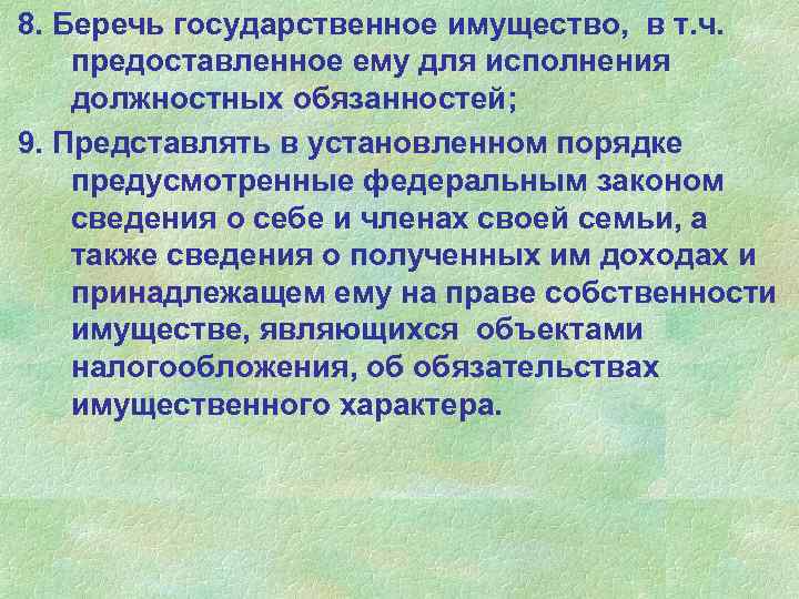 8. Беречь государственное имущество, в т. ч. предоставленное ему для исполнения должностных обязанностей; 9.