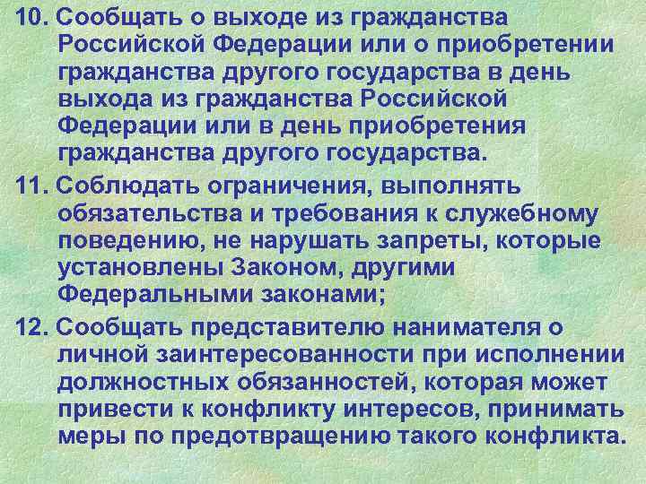 10. Сообщать о выходе из гражданства Российской Федерации или о приобретении гражданства другого государства