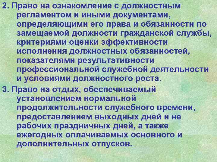 2. Право на ознакомление с должностным регламентом и иными документами, определяющими его права и