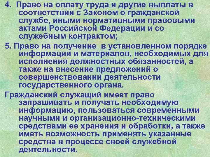 4. Право на оплату труда и другие выплаты в соответствии с Законом о гражданской