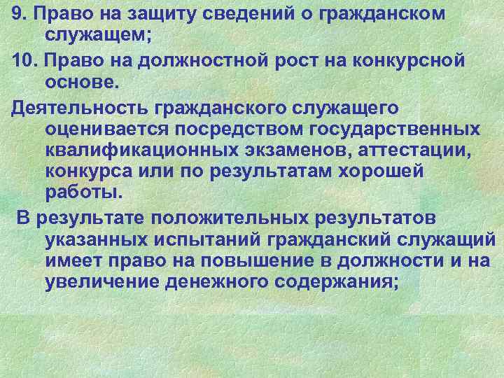 9. Право на защиту сведений о гражданском служащем; 10. Право на должностной рост на