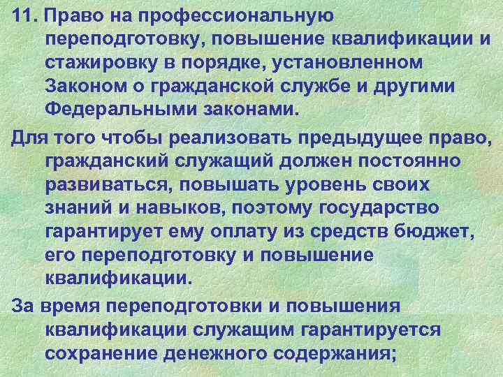 11. Право на профессиональную переподготовку, повышение квалификации и стажировку в порядке, установленном Законом о