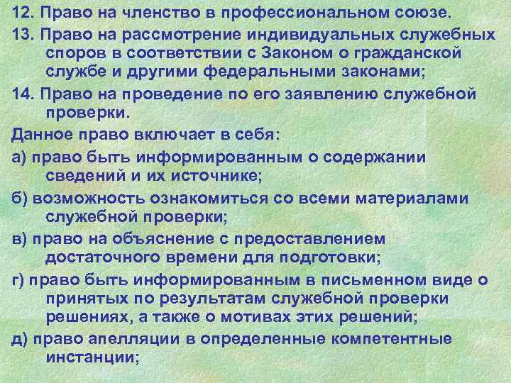 12. Право на членство в профессиональном союзе. 13. Право на рассмотрение индивидуальных служебных споров