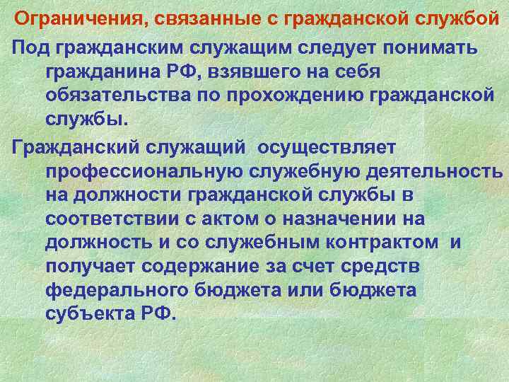 Ограничения, связанные с гражданской службой Под гражданским служащим следует понимать гражданина РФ, взявшего на