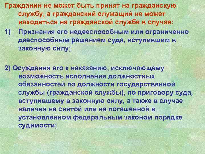 Гражданин не может быть принят на гражданскую службу, а гражданский служащий не может находиться