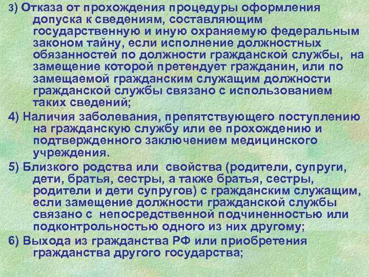 3) Отказа от прохождения процедуры оформления допуска к сведениям, составляющим государственную и иную охраняемую