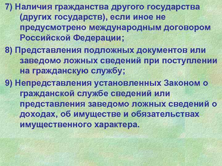 7) Наличия гражданства другого государства (других государств), если иное не предусмотрено международным договором Российской