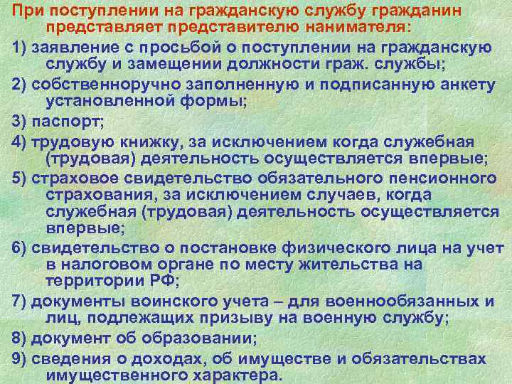 При поступлении на гражданскую службу гражданин представляет представителю нанимателя: 1) заявление с просьбой о