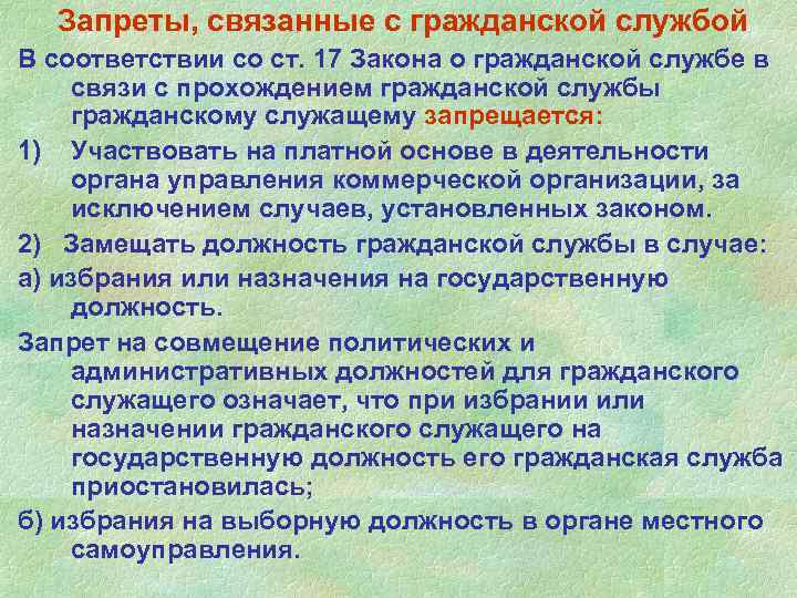 Служащему запрещается. Гражданскому служащему запрещается. Что запрещается гражданскому. Муниципальным образованиям запрещается. Запреты госслужащих 79.