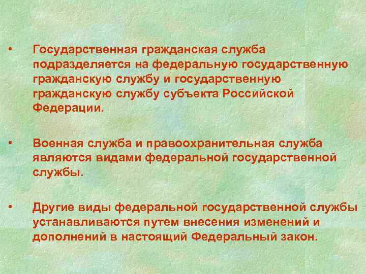  • Государственная гражданская служба подразделяется на федеральную государственную гражданскую службу и государственную гражданскую