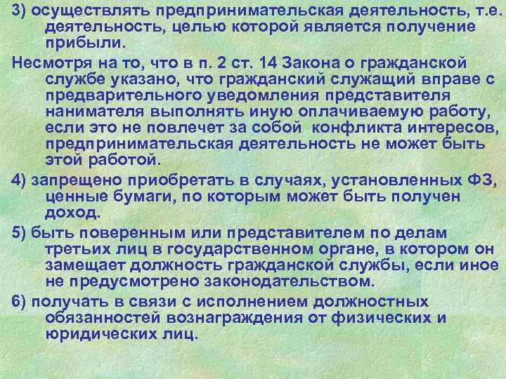3) осуществлять предпринимательская деятельность, т. е. деятельность, целью которой является получение прибыли. Несмотря на