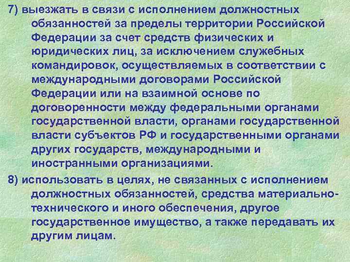 7) выезжать в связи с исполнением должностных обязанностей за пределы территории Российской Федерации за