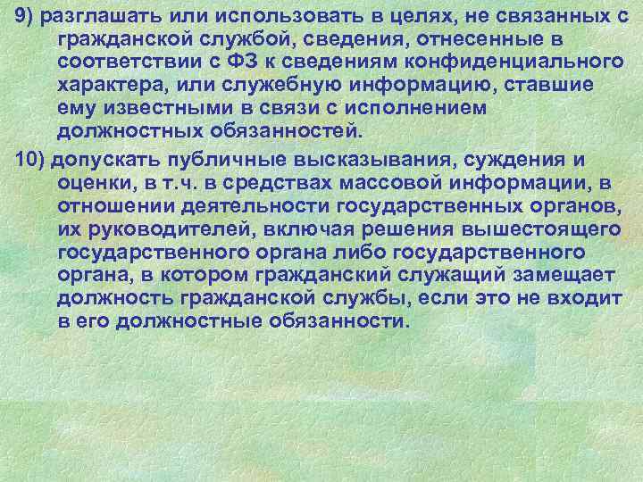 9) разглашать или использовать в целях, не связанных с гражданской службой, сведения, отнесенные в