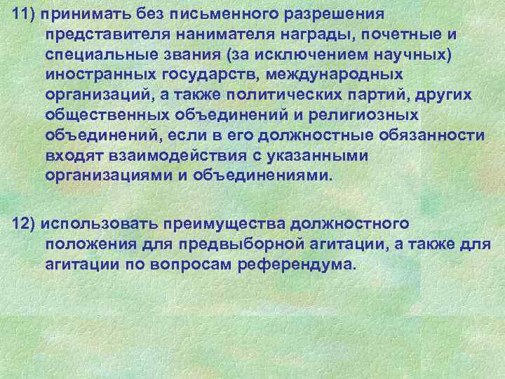 11) принимать без письменного разрешения представителя нанимателя награды, почетные и специальные звания (за исключением
