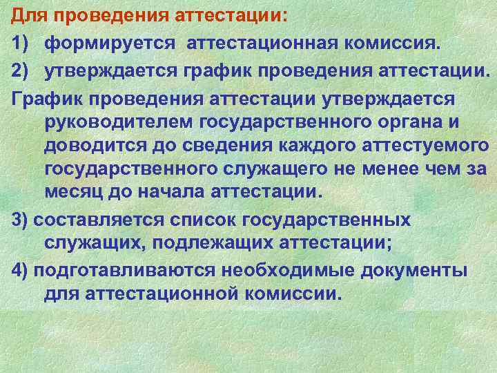 Для проведения аттестации: 1) формируется аттестационная комиссия. 2) утверждается график проведения аттестации. График проведения