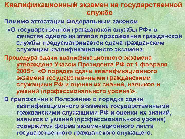 Квалификационный экзамен на государственной службе Помимо аттестации Федеральным законом «О государственной гражданской службы РФ»