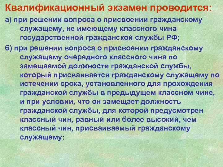 Квалификационный экзамен проводится: а) при решении вопроса о присвоении гражданскому служащему, не имеющему классного