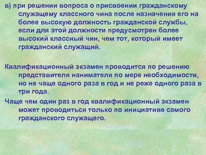 в) при решении вопроса о присвоении гражданскому служащему классного чина после назначения его на