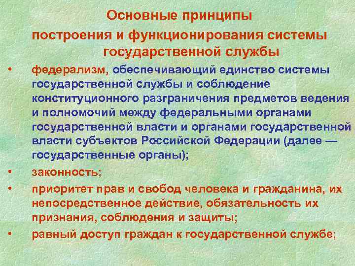 Основные принципы построения и функционирования системы государственной службы • • федерализм, обеспечивающий единство системы