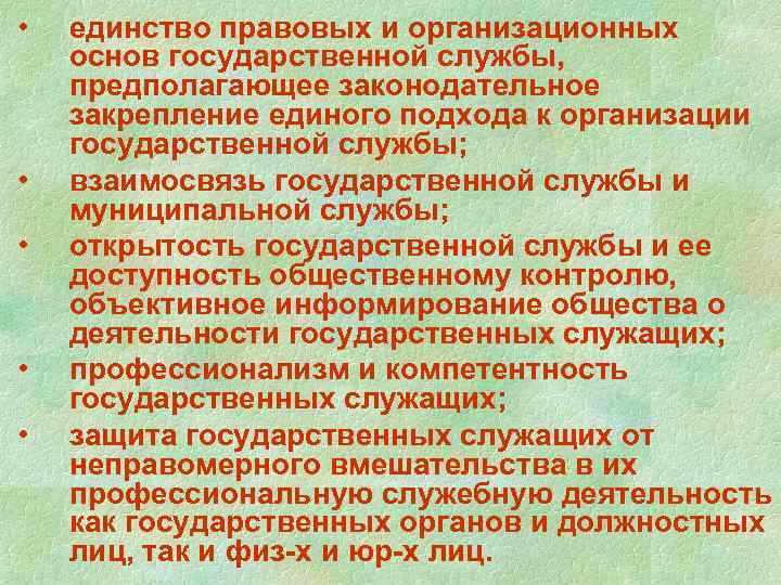  • • • единство правовых и организационных основ государственной службы, предполагающее законодательное закрепление
