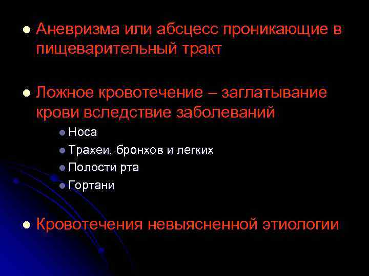 l Аневризма или абсцесс проникающие в пищеварительный тракт l Ложное кровотечение – заглатывание крови